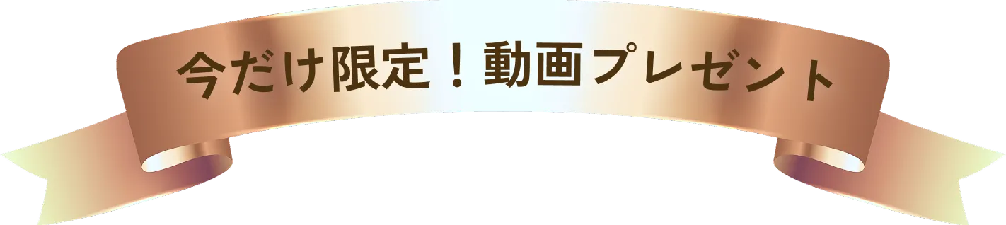 今だけ限定!動画プレゼント
