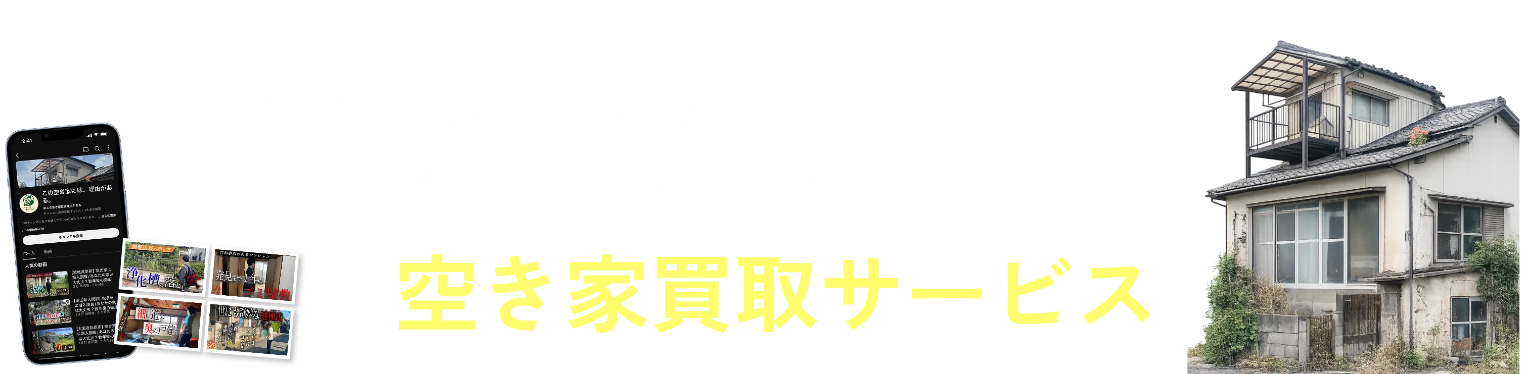 空き家買取サービス